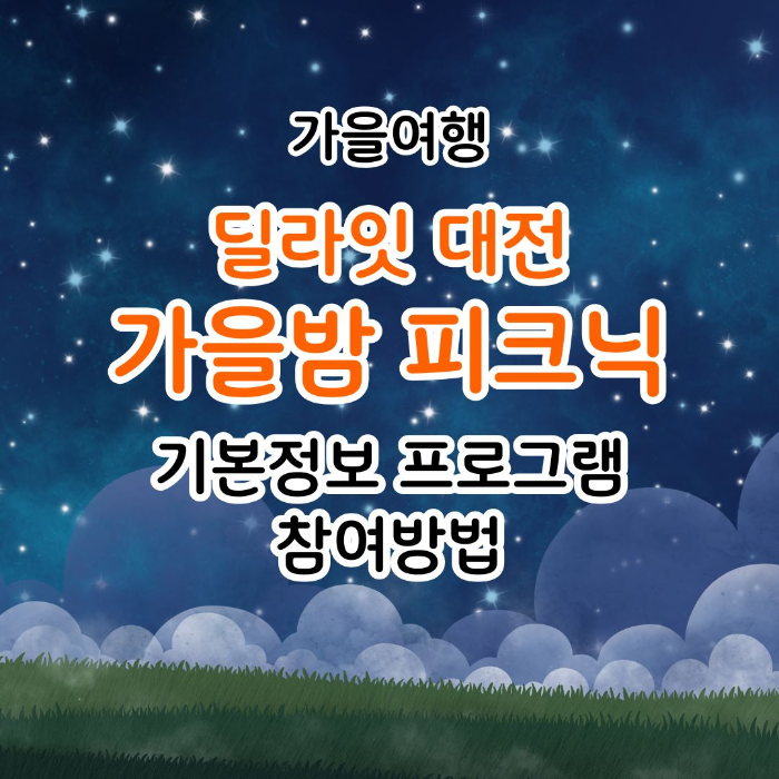 가을여행/딜라잇/대전/가을밤/피크닉/명소