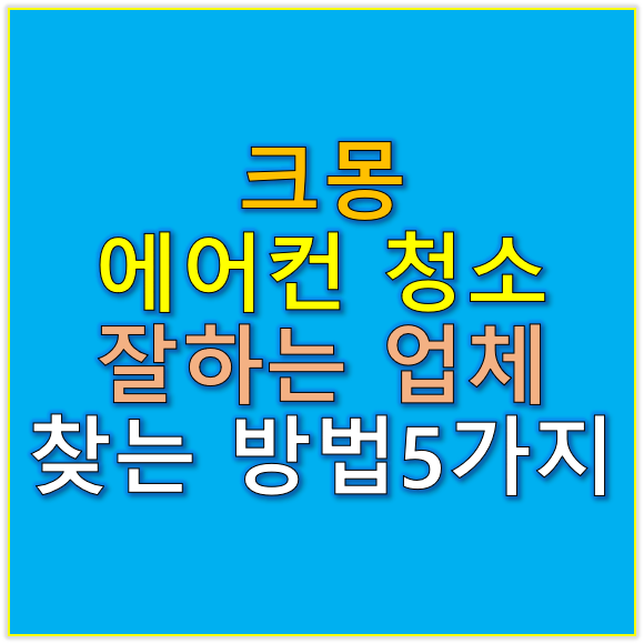 크몽 에어컨청소 잘하는 업체 찾는 방법 5가지