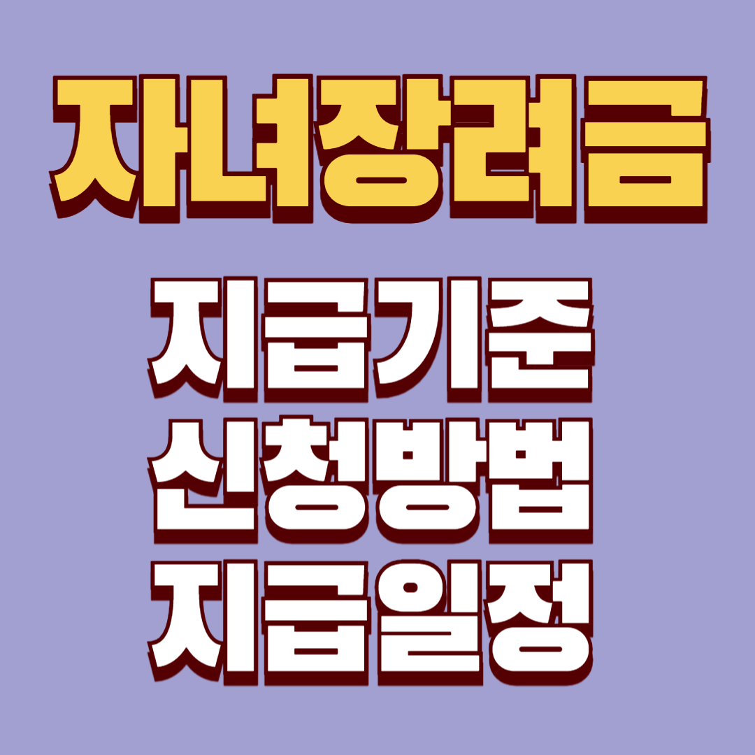 자녀장려금 기준, 신청방법, 지급일정