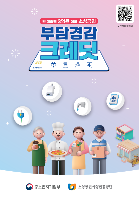 소상공인 부담경감 크레딧 지원사업