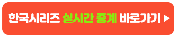 2023 한국시리즈 실시간 중계 바로 보기 이미지