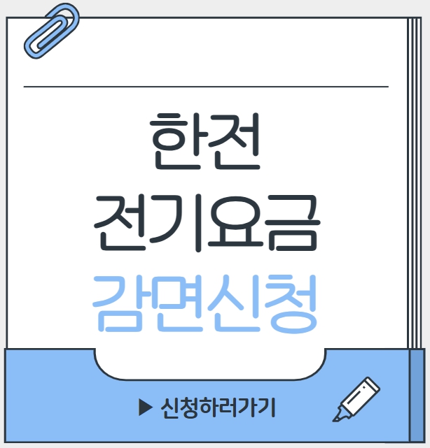 한전 전기요금 감면신청방법