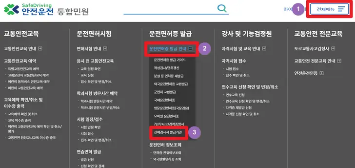 안전운전-통합민원-홈페이지-운전면허증-적성검사-병원-안내-메뉴