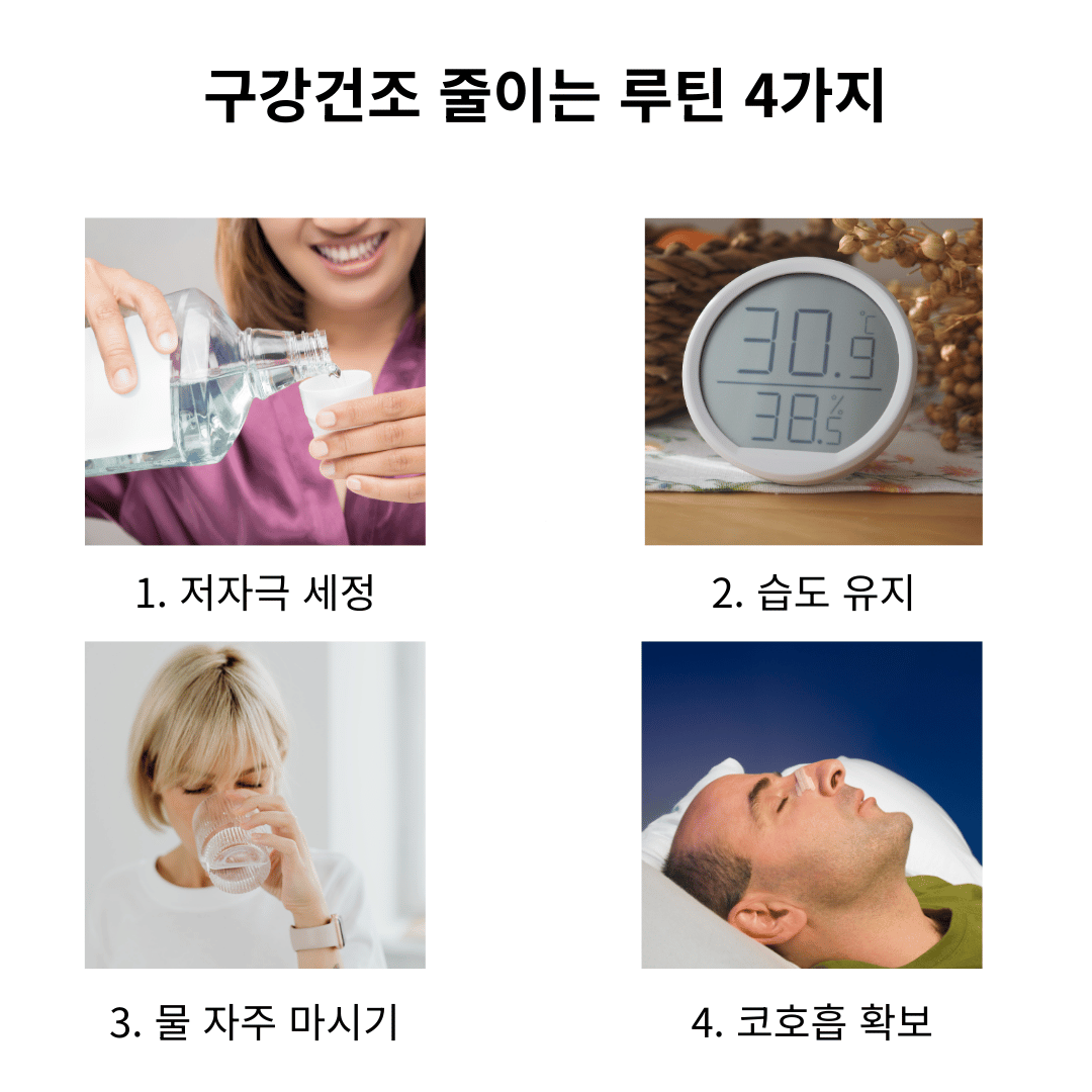 구강건조