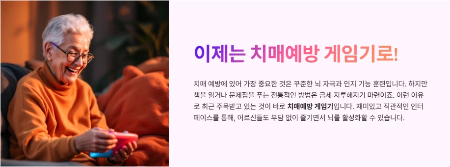 이제는 치매예방 게임기로!