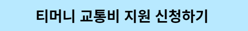 티머니 교통비 지원 신청하기