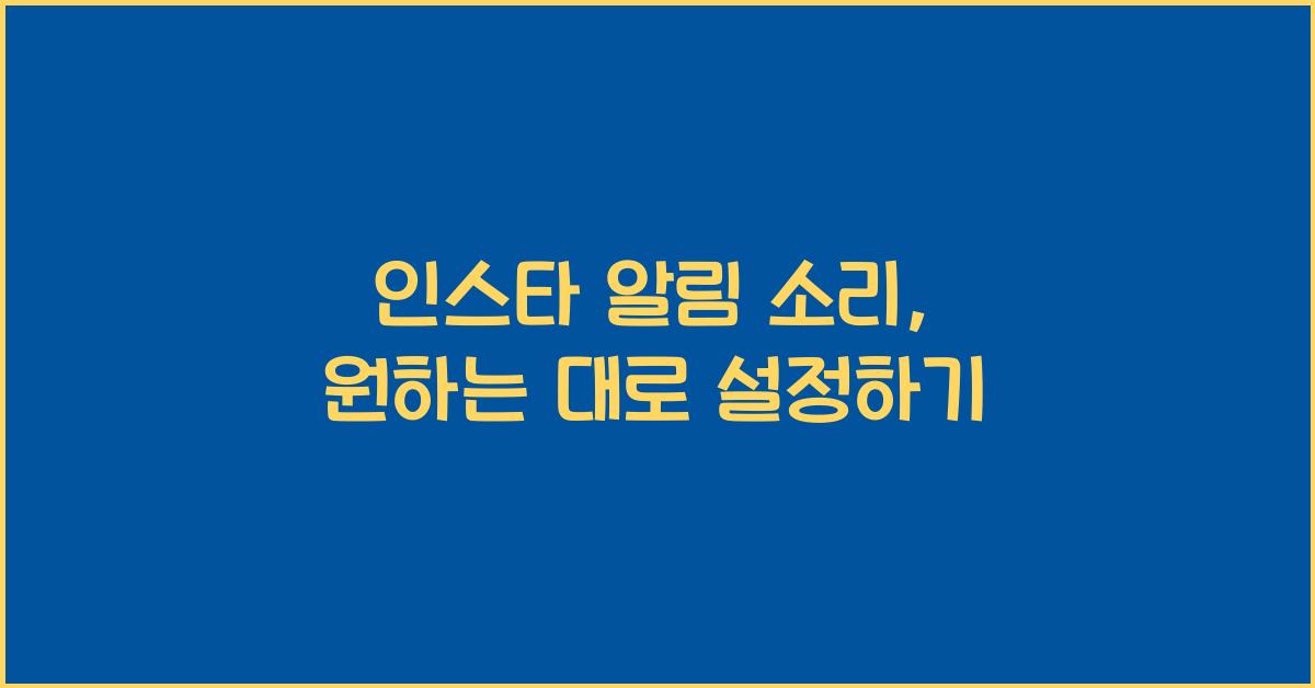 인스타 알림 소리 