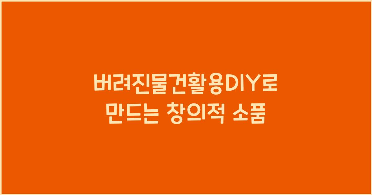 버려진물건활용DIY