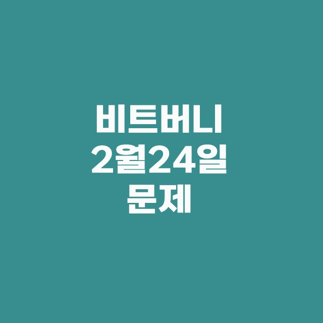 비트버니 오늘의 퀴즈 2월 24일 정답