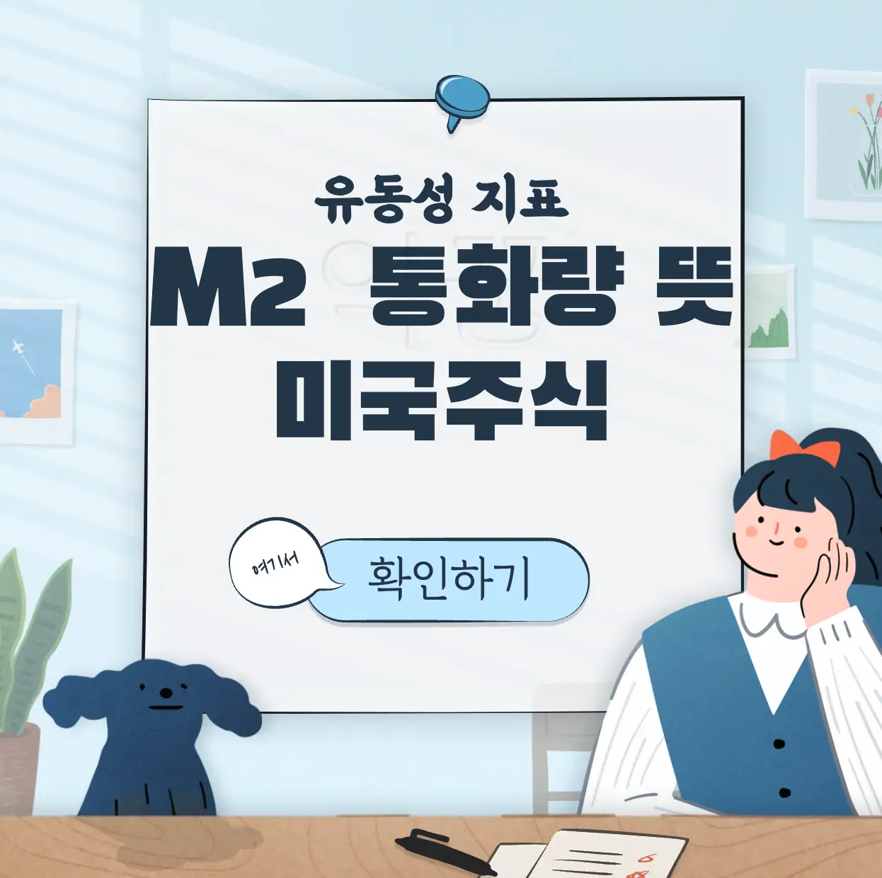 M2통화량 뜻 미국주식 표지