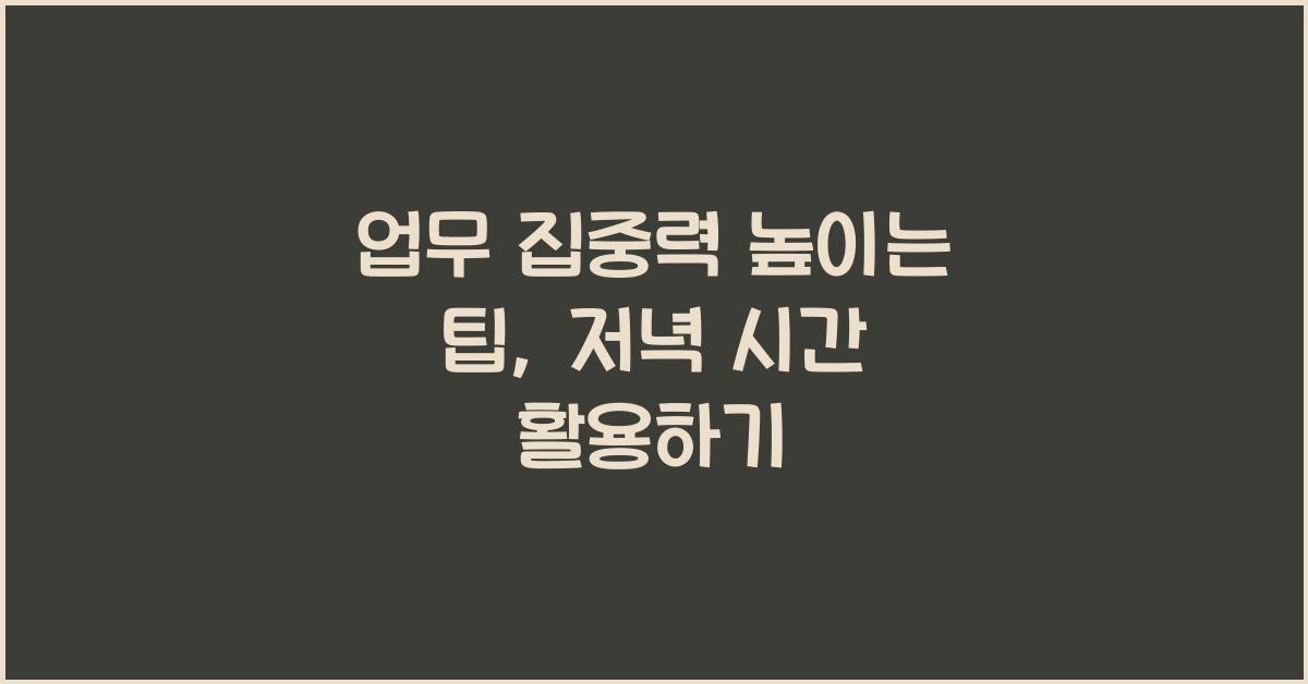 업무 집중력 높이는 팁