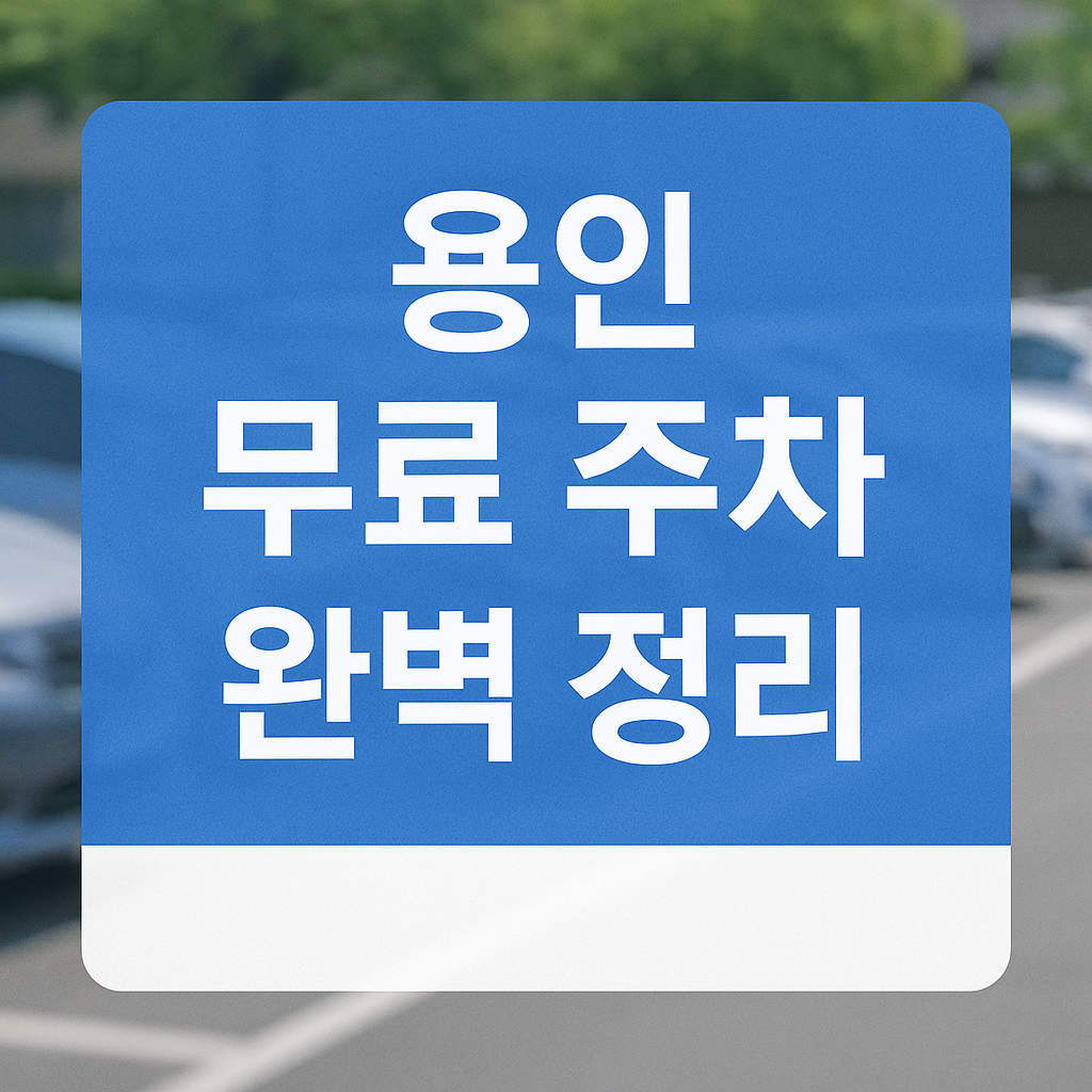 용인시 무료 주차장 총정리! 공공기관, 야간개방, 숨은 명소까지 2025년 최신 정보로 정리했어요. 주차비 아끼는 현실 꿀팁 확인하세요.