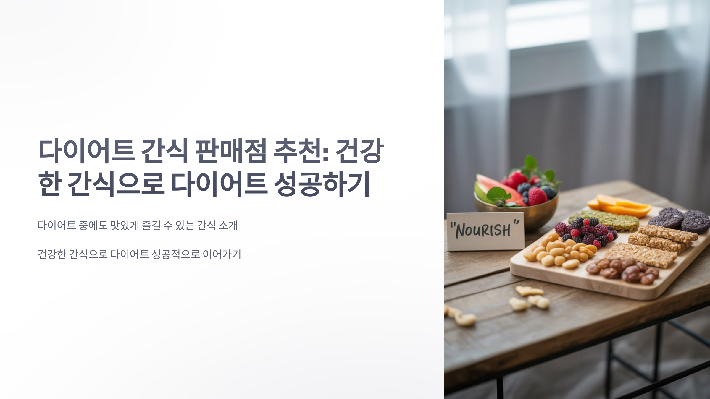 참조-다이어트간식-판매점-1