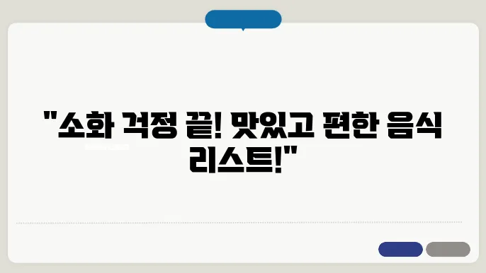 소화 잘 되는 음식