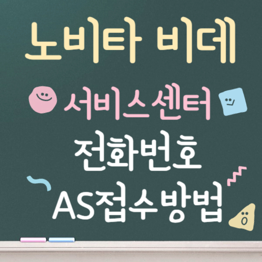 노비타비데 서비스센터 전화번호 AS 접수방법