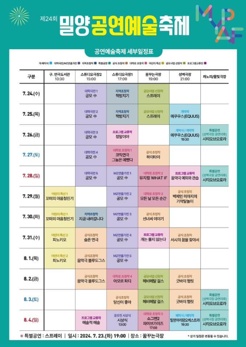 밀양공연예술축제 일정표