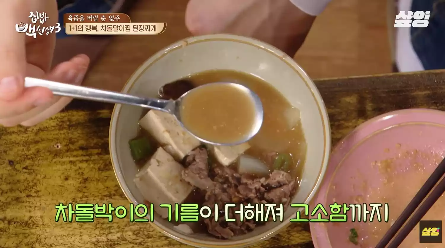 차돌박이 된장찌개