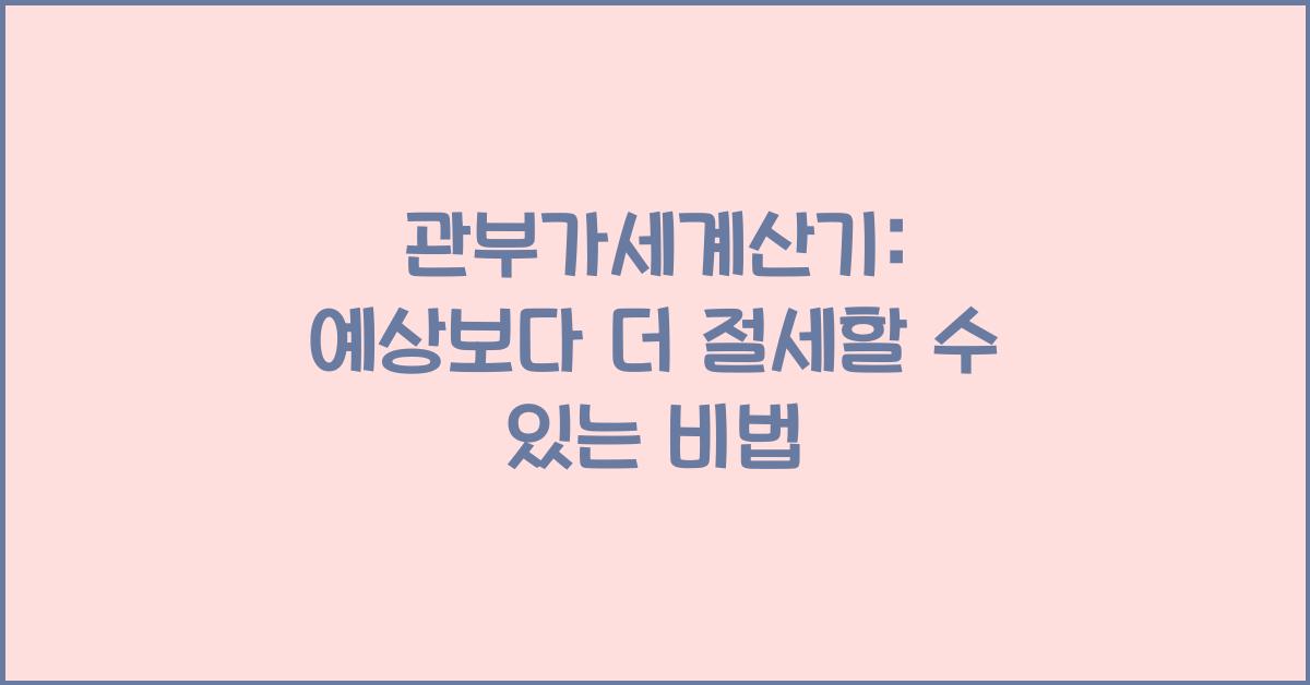 관부가세계산기