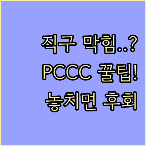 직구 통관 오류 방지 PCCC와 수하..