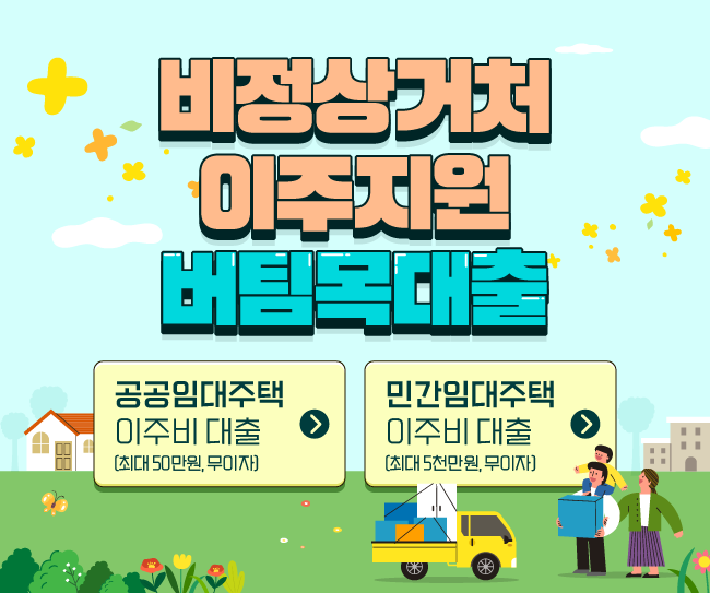 반지하 가구 이주 지원