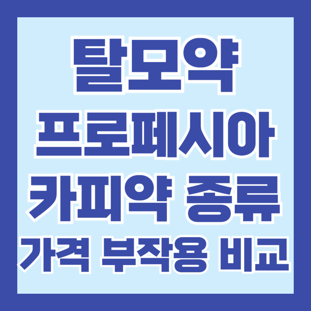 탈모약-프로페시아-카피약-종류-가격-부작용