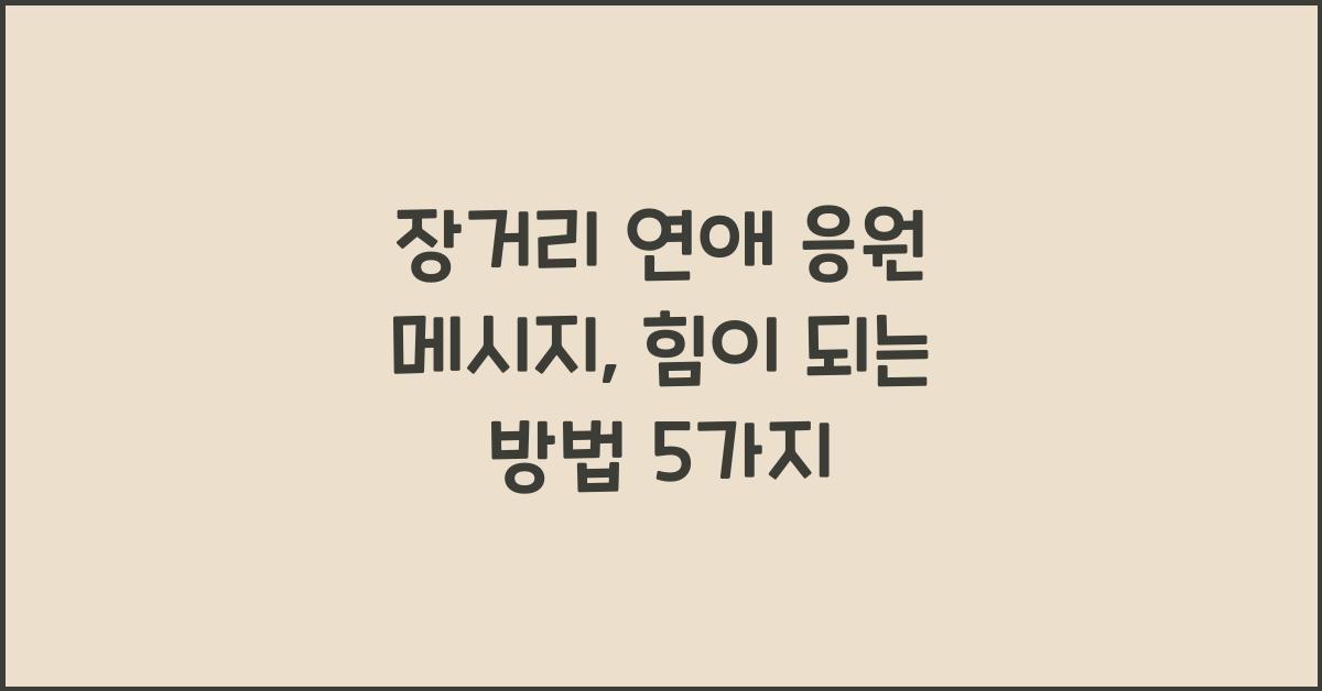 장거리 연애 응원 메시지