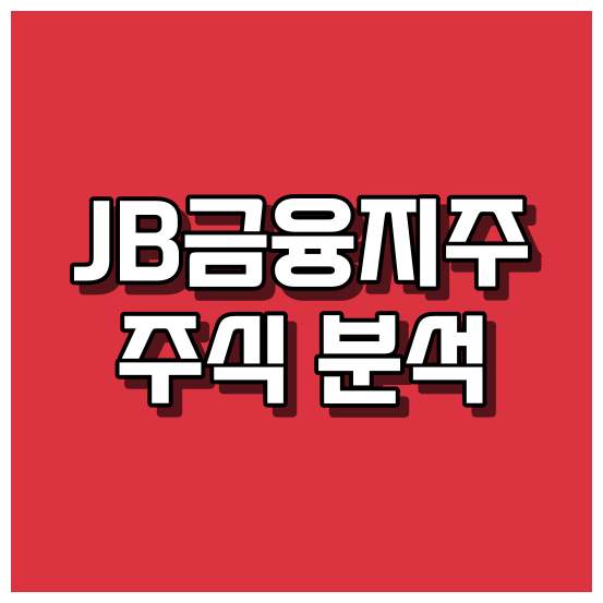 JB금융지주 주식 분석