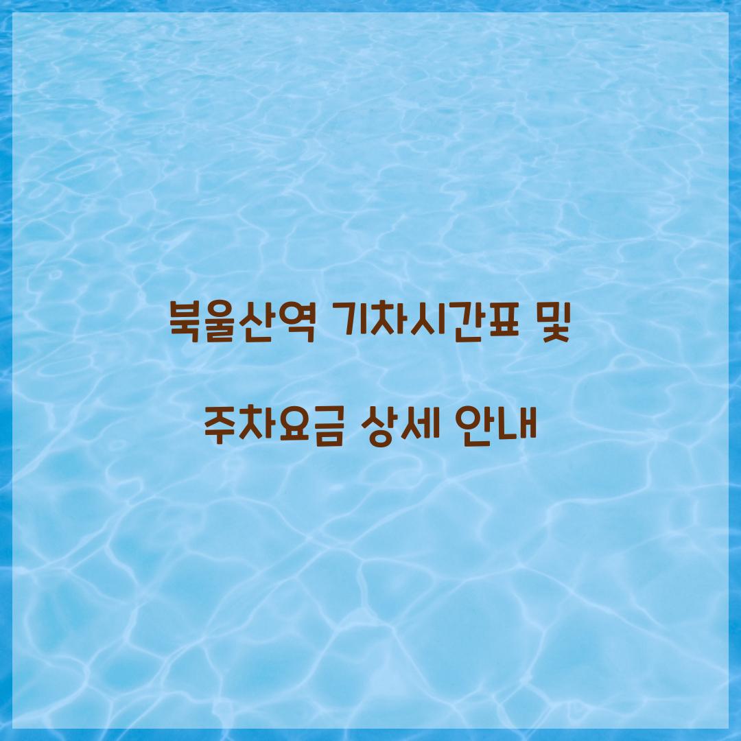 북울산역 기차시간표 및 주차요금