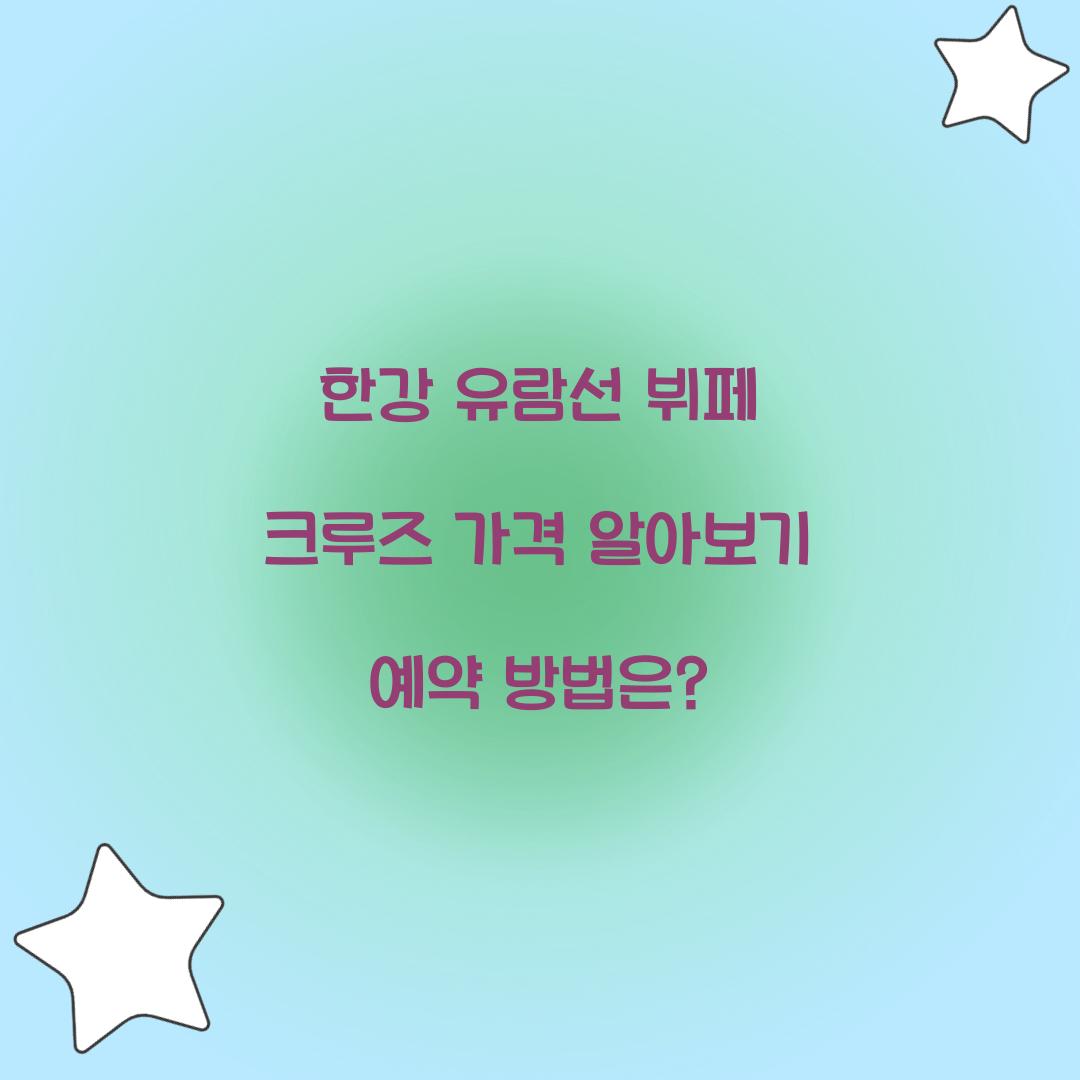 한강 유람선 뷔페 크루즈 가격