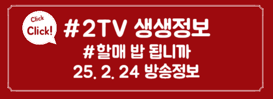 2TV 생생정보 할매 밥 됩니까