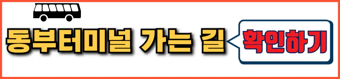 부산 동부터미널 가는 길