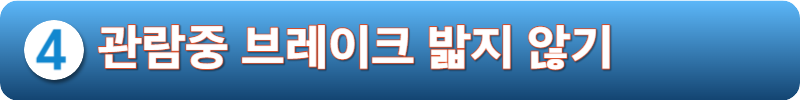 관람중 브레이크 밟지 않기