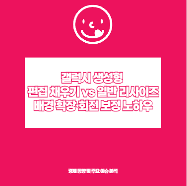 갤럭시 생성형 편집 채우기 vs 일반 리사이즈 배경 확장&middot;회전 보정 노하우