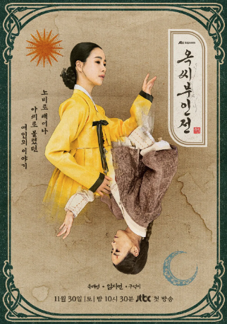 옥씨부인전 포스터