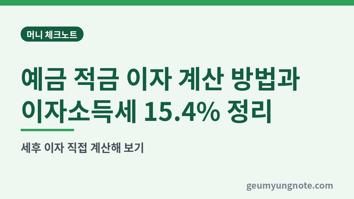 예금 적금 이자 계산 방법과 이자소득세 15.4% 정리 대표 이미지