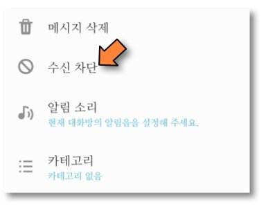 수신차단-클릭