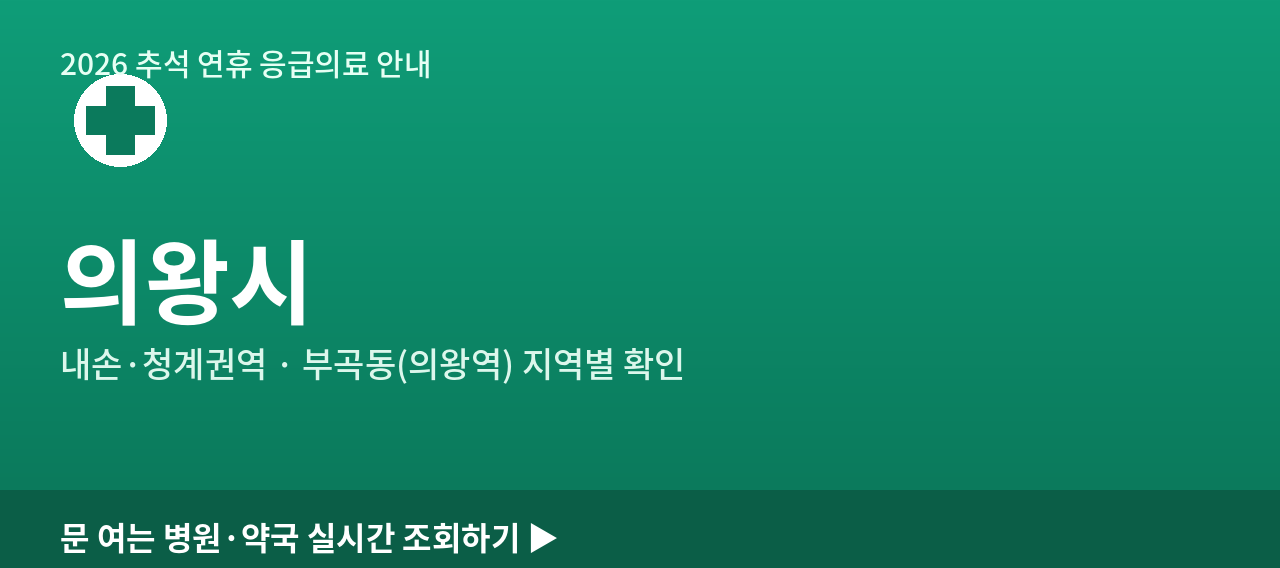 의왕시 2026 추석 연휴 문 여는 병원·약국