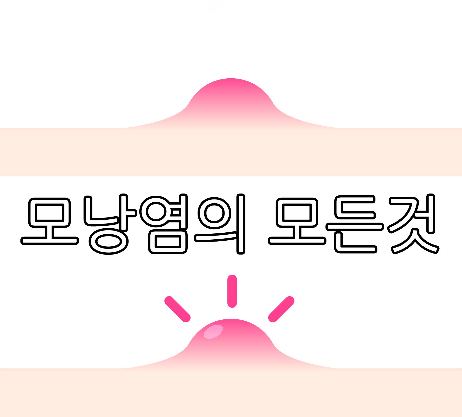 모낭염의 모든것