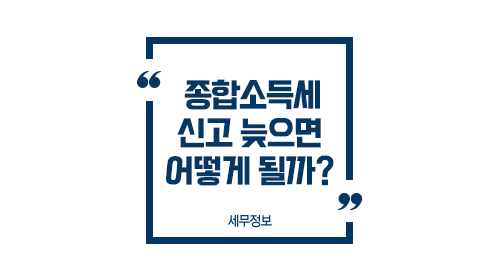종합소득세신고늦으면어떻게될까-이미지1