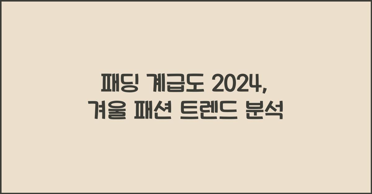 패딩 계급도 2024