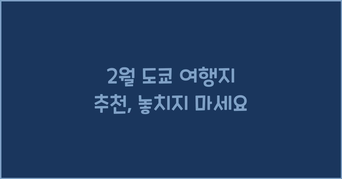 2월 도쿄 여행지 추천