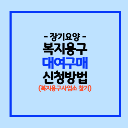 복지용구사업소 찾기