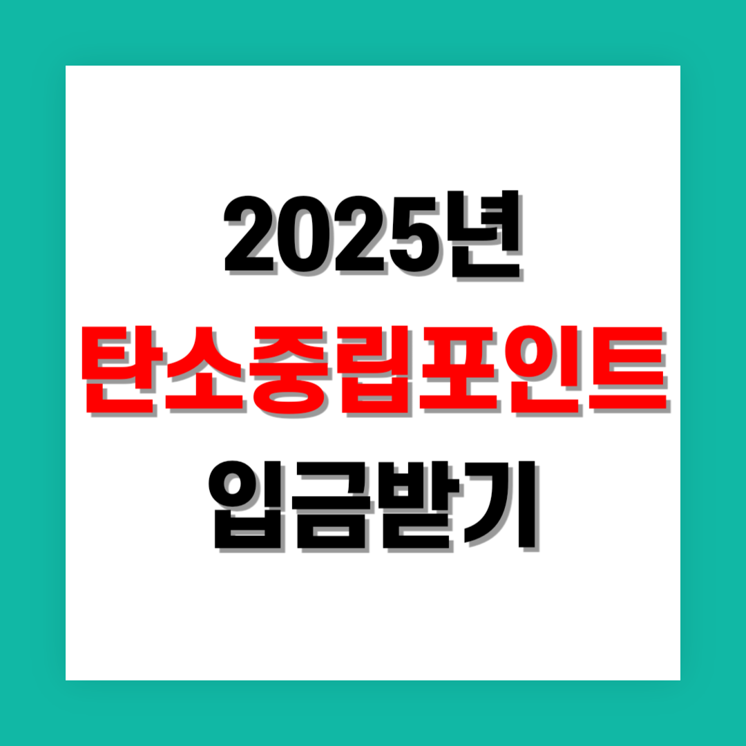 탄소중립포인트 입금 썸네일