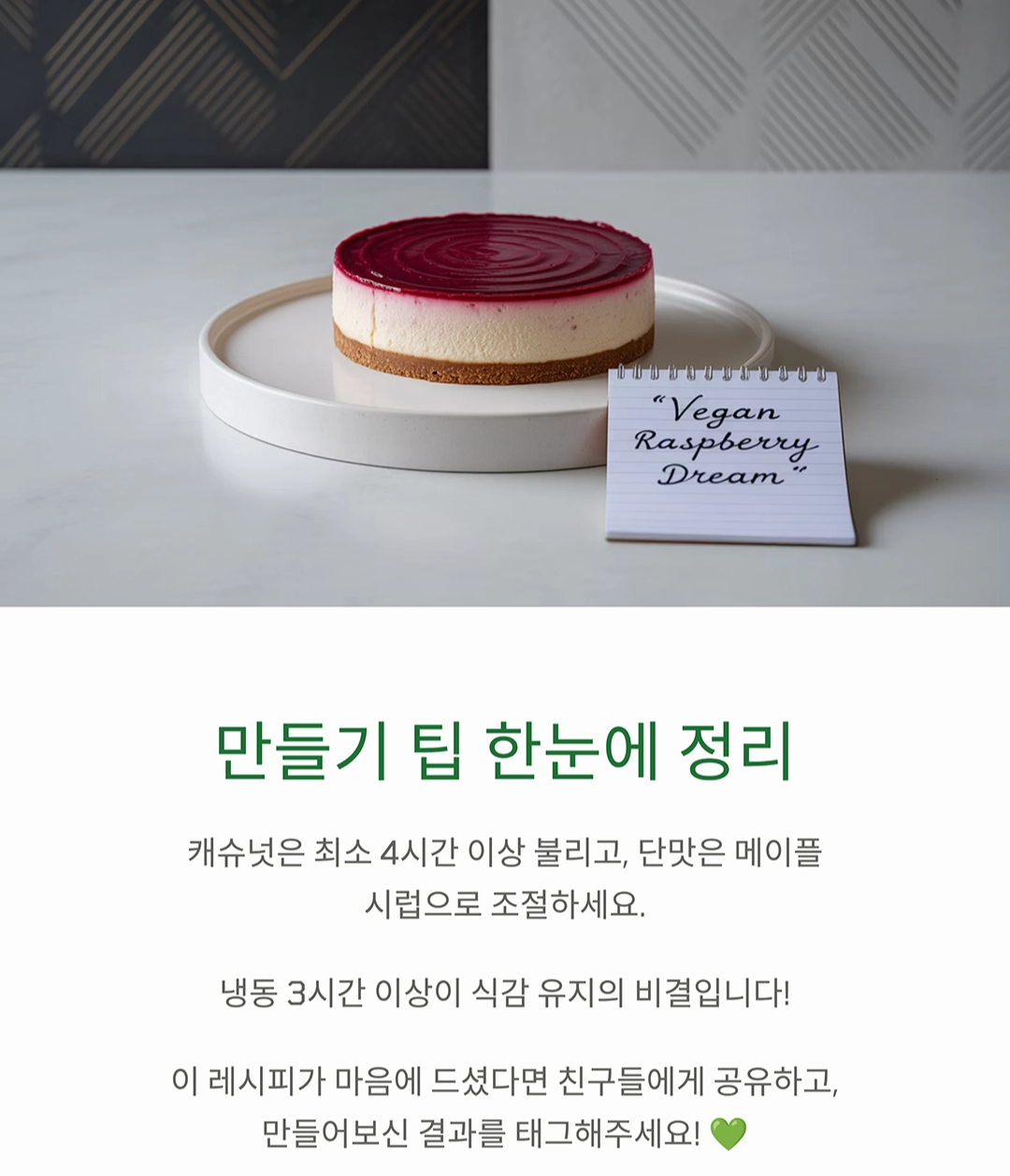 고소함 가득, 비건 라즈베리 치즈케이크 만들기 레시피 공개