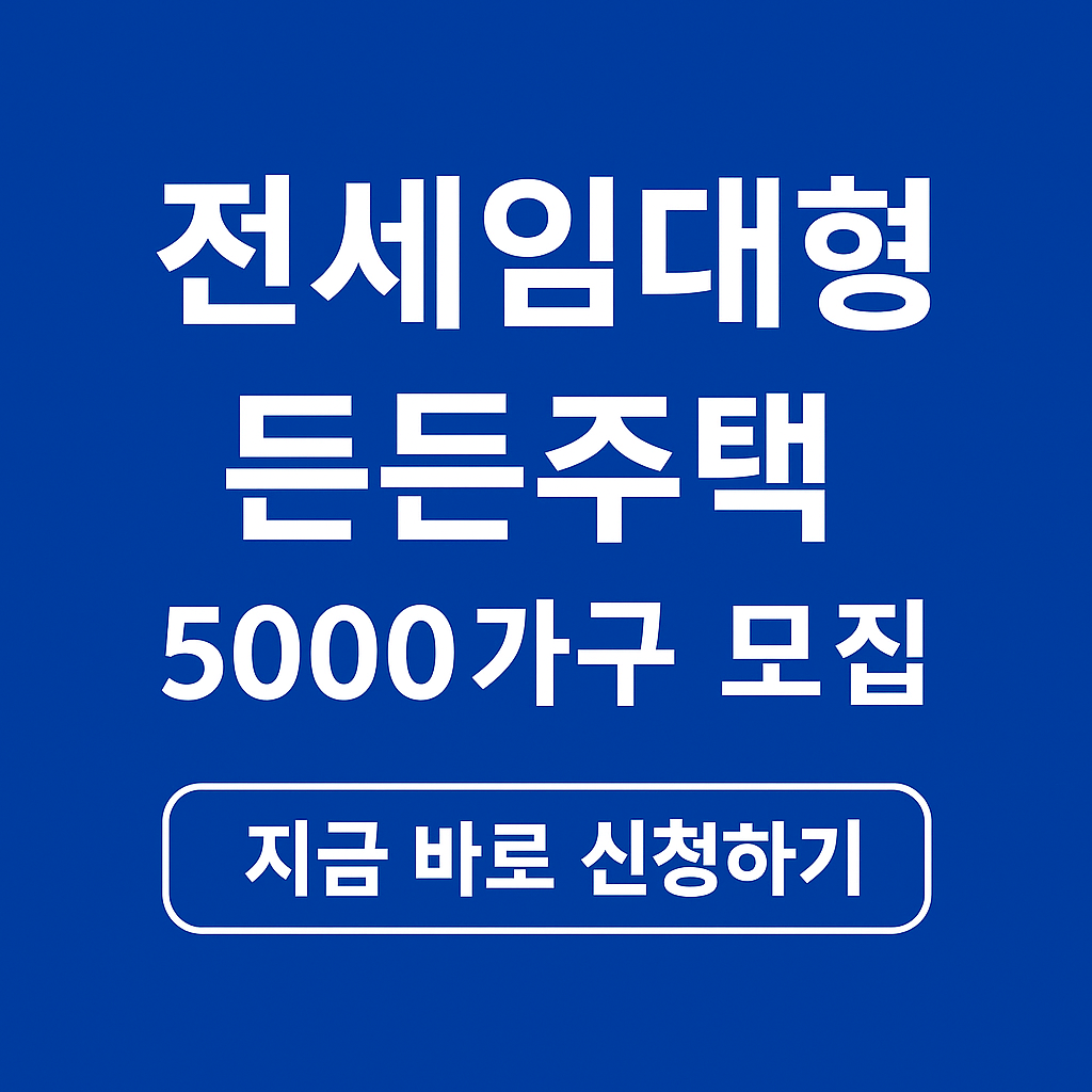 무주택자 전세 임대형 든든주택 신청