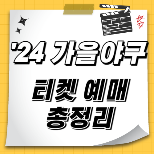 2024 가을야구 티켓 예매 총정리