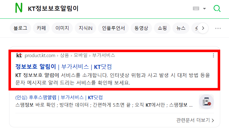 네이버 에서 'KT정보보호알림이' 를 검색해주세요.