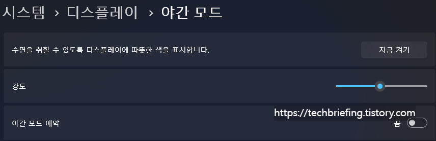 이미지 2. '야간 모드' 강도 조절