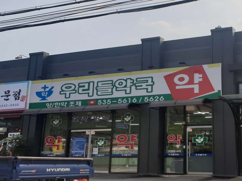 2. 우리들약국 소개