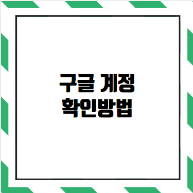 구글 계정 확인방법